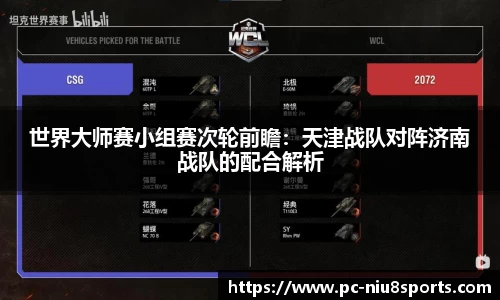 世界大师赛小组赛次轮前瞻：天津战队对阵济南战队的配合解析