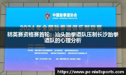 精英赛资格赛首轮：汕头跆拳道队压制长沙跆拳道队的心理分析