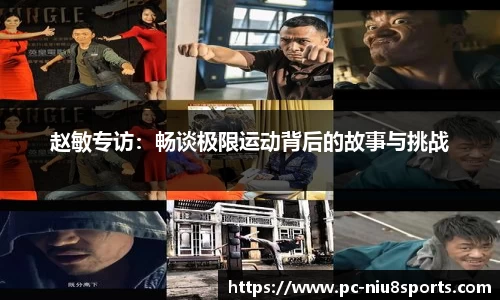 赵敏专访：畅谈极限运动背后的故事与挑战