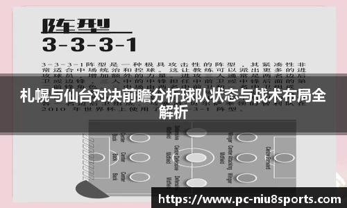 札幌与仙台对决前瞻分析球队状态与战术布局全解析